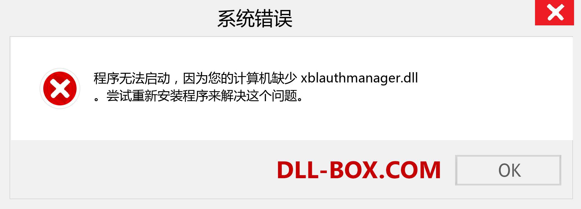 xblauthmanager.dll 文件丢失？。 适用于 Windows 7、8、10 的下载 - 修复 Windows、照片、图像上的 xblauthmanager dll 丢失错误